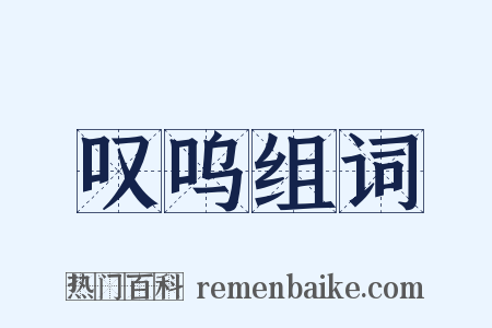 叹呜组词是什么意思的图片